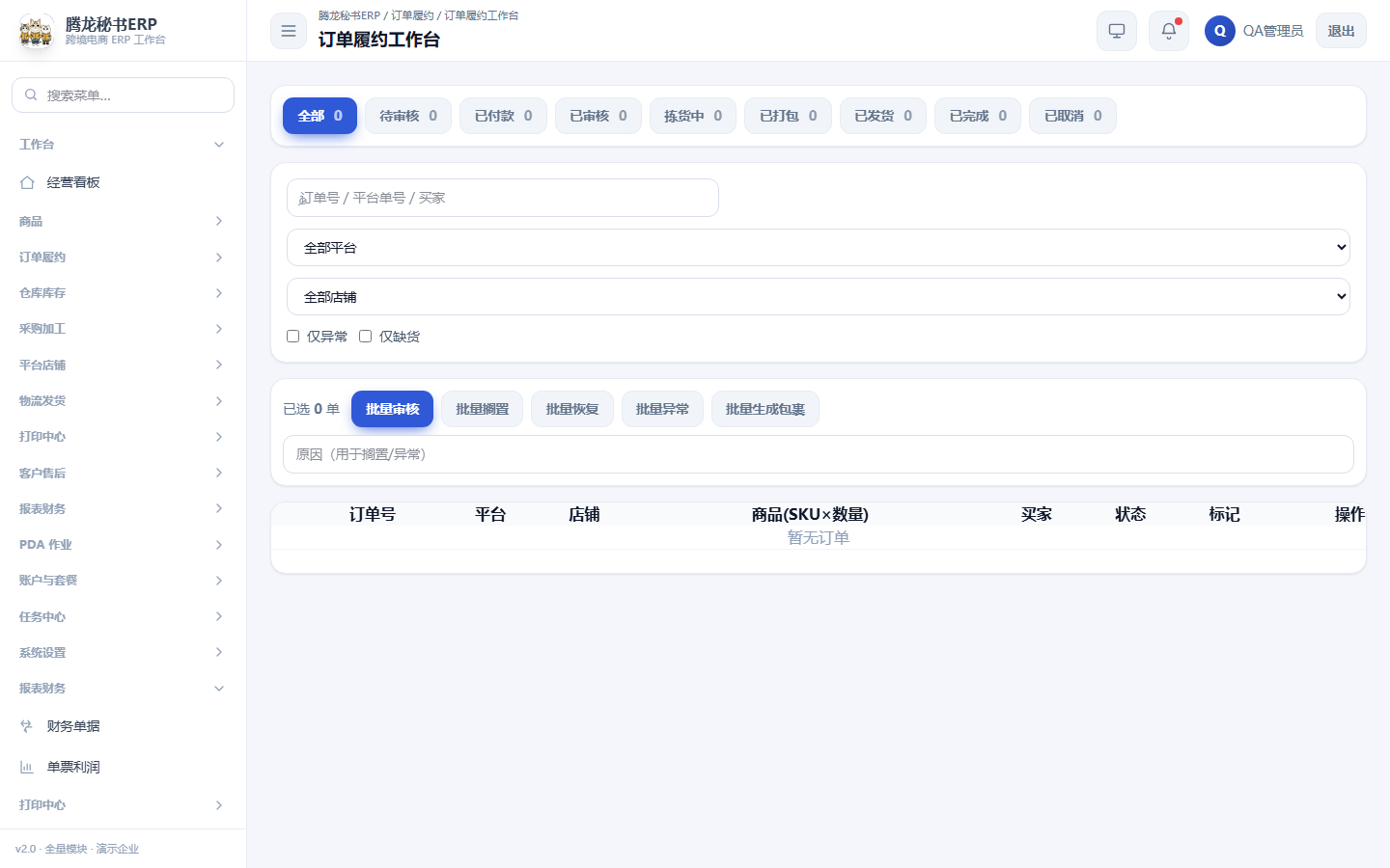 真实后台：订单履约工作台