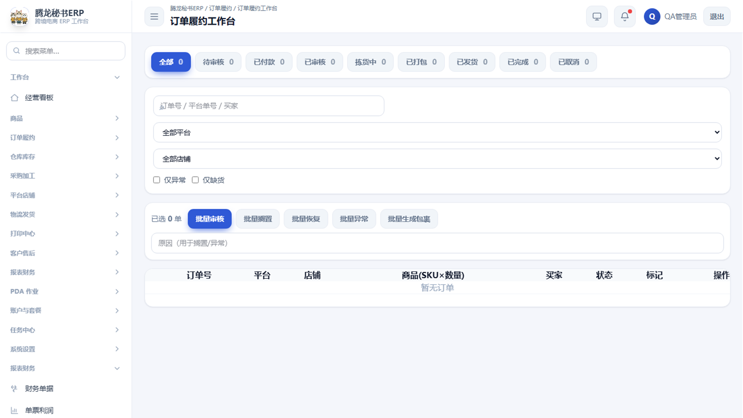 订单履约工作台真实界面