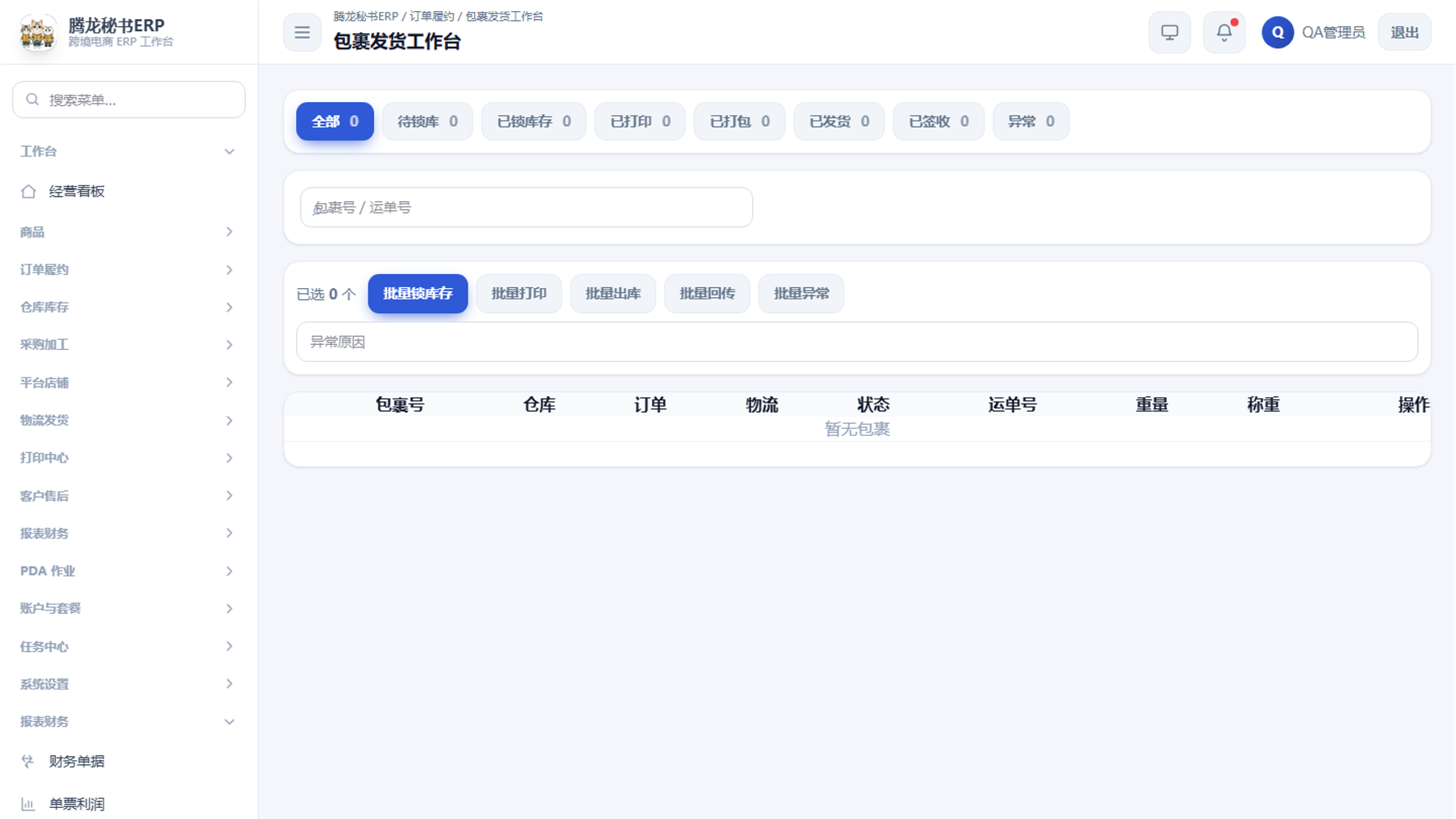 包裹发货工作台真实界面